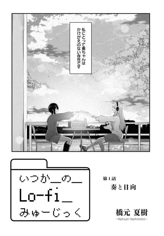 いつかのLo-fiみゅーじっく - 第1話 - Page 2