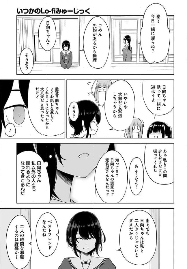 いつかのLo-fiみゅーじっく - 第1話 - Page 19