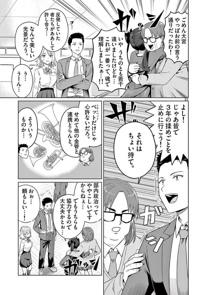 今日も吹部は！ - 第1話 - Page 21