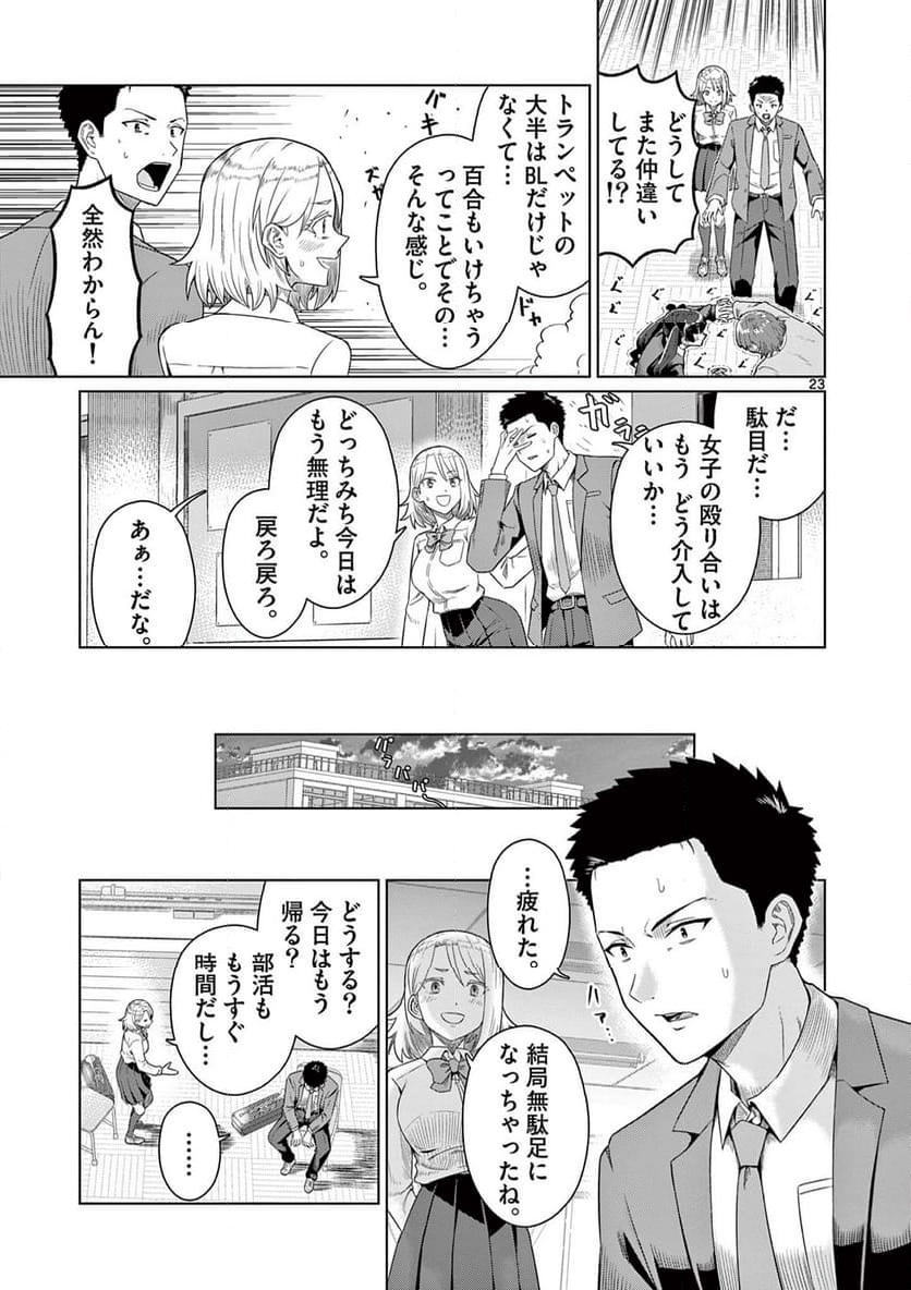 今日も吹部は！ - 第1話 - Page 23