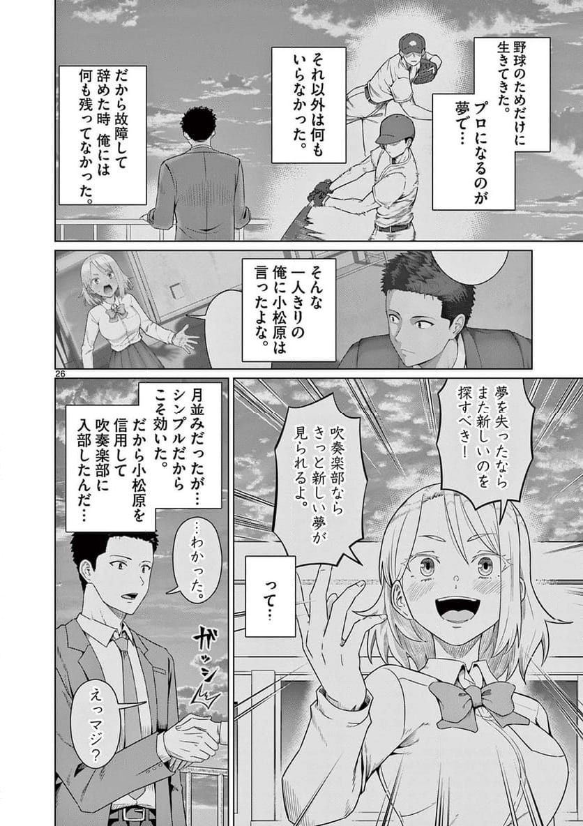 今日も吹部は！ - 第1話 - Page 26