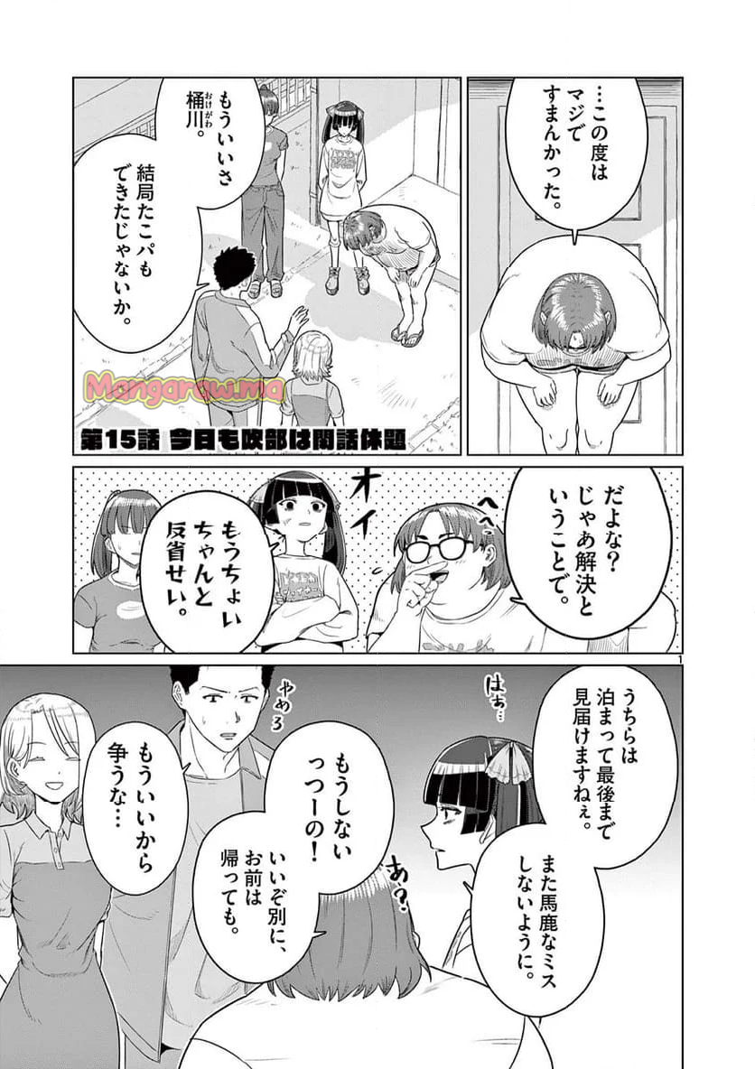 今日も吹部は！ - 第15話 - Page 1