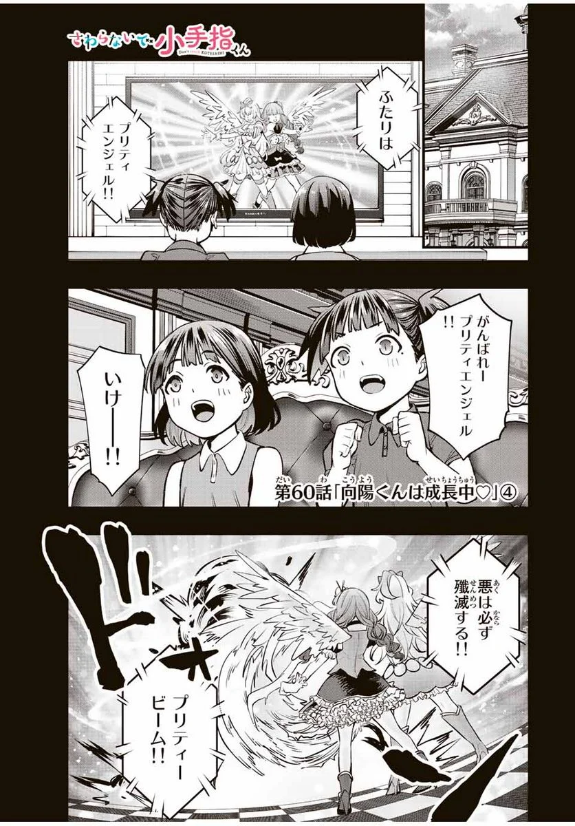 さわらないで小手指くん - 第60話 - Page 1