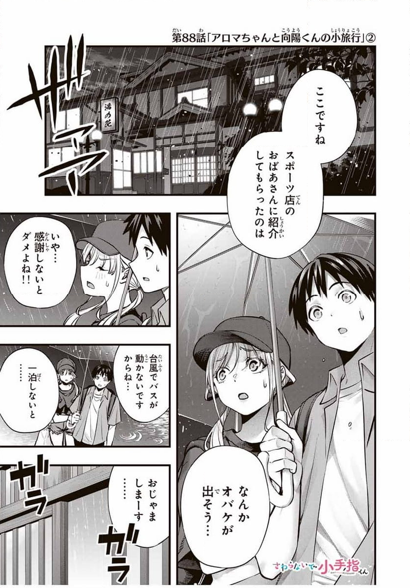 さわらないで小手指くん - 第88話 - Page 1