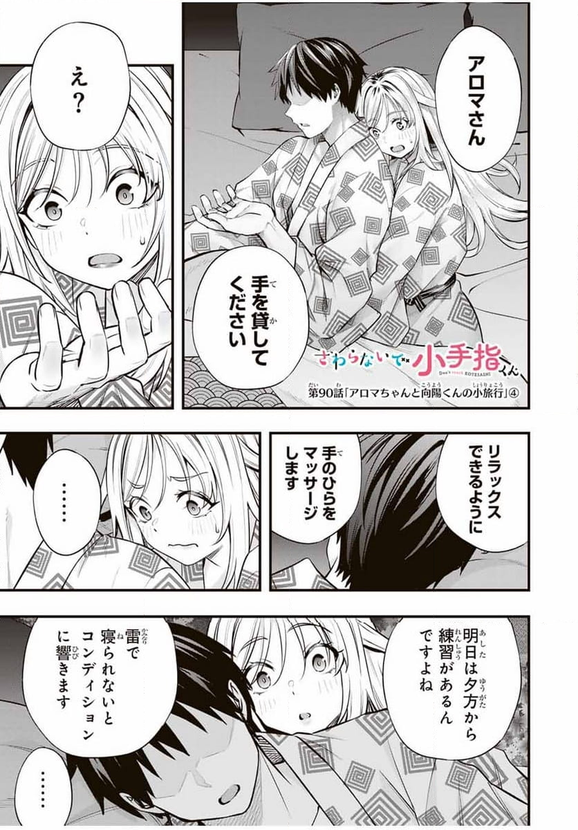 さわらないで小手指くん - 第90話 - Page 1