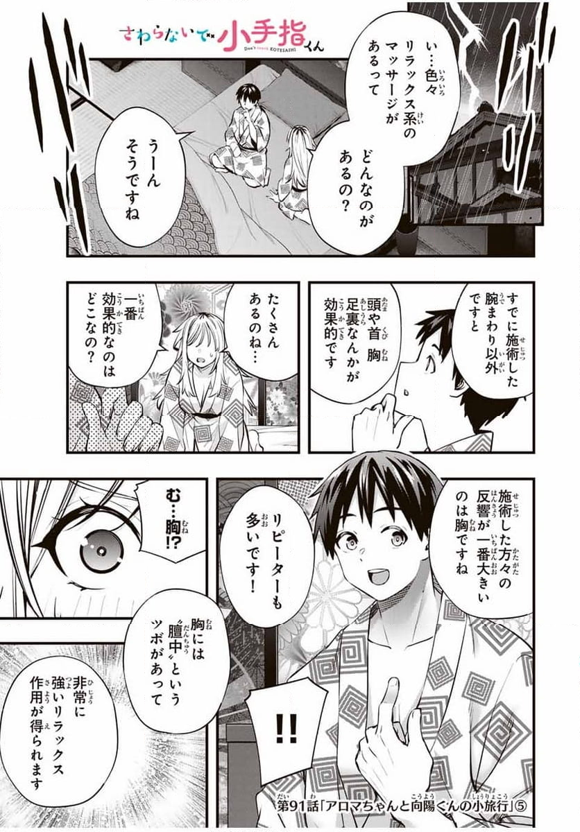 さわらないで小手指くん - 第91話 - Page 1