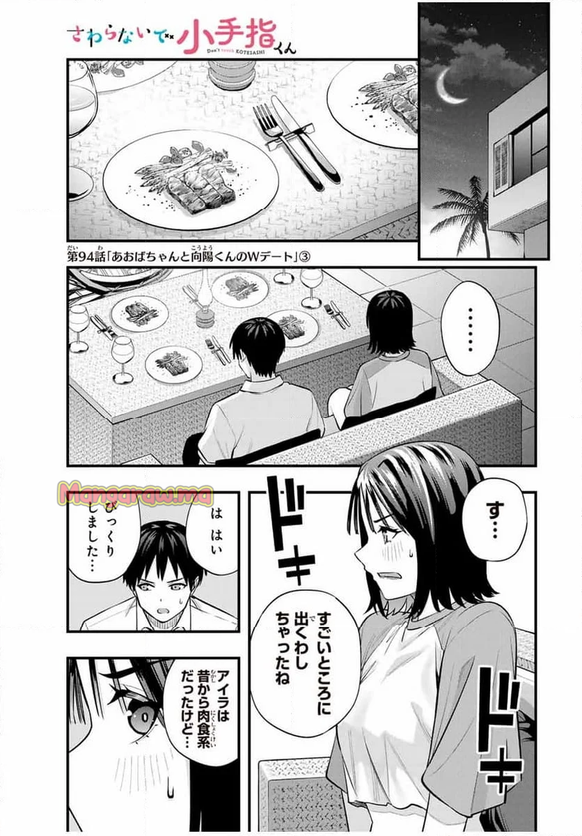 さわらないで小手指くん - 第94話 - Page 1