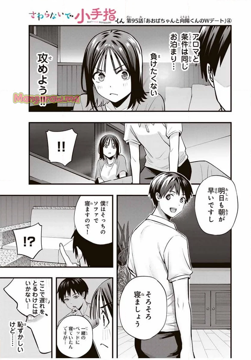 さわらないで小手指くん - 第95話 - Page 1