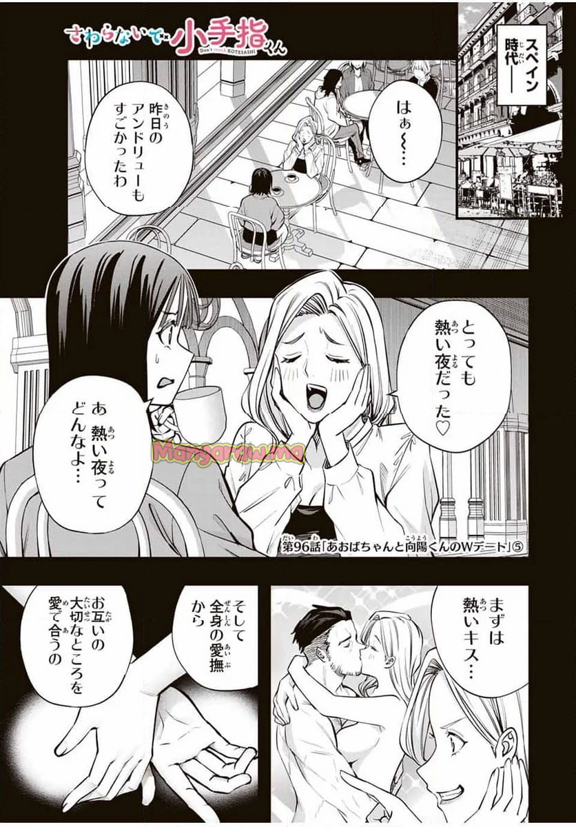 さわらないで小手指くん - 第96話 - Page 1