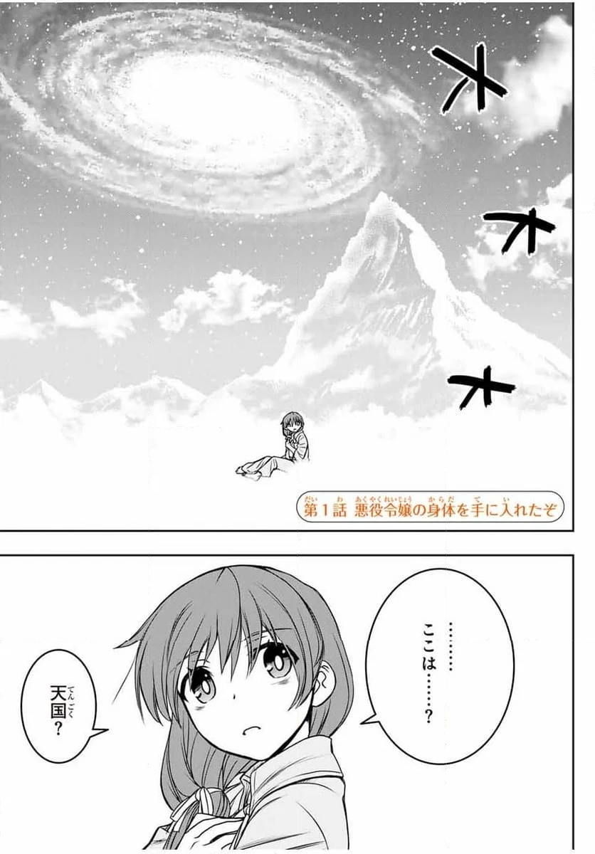 念願の悪役令嬢（ラスボス）の身体を手に入れたぞ！ - 第1話 - Page 8