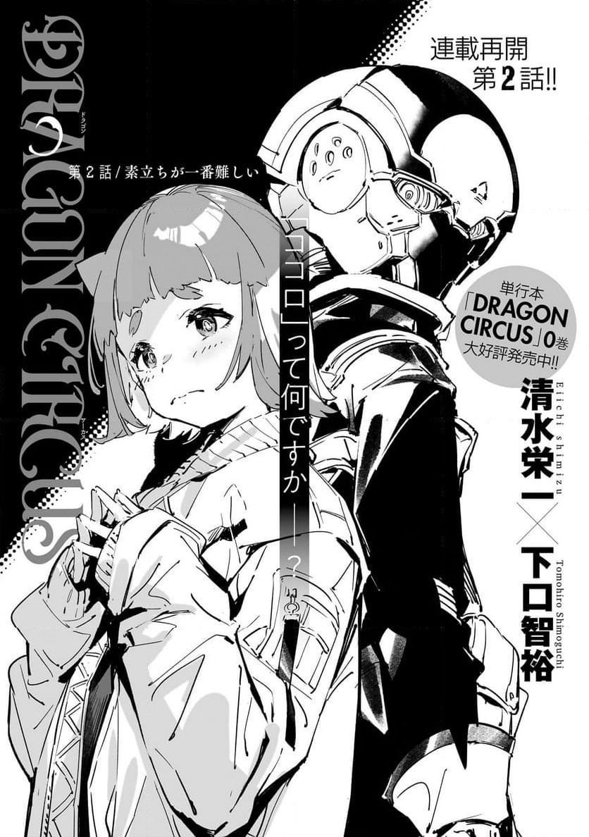 DRAGON～CIRCUS - 第2話 - Page 1