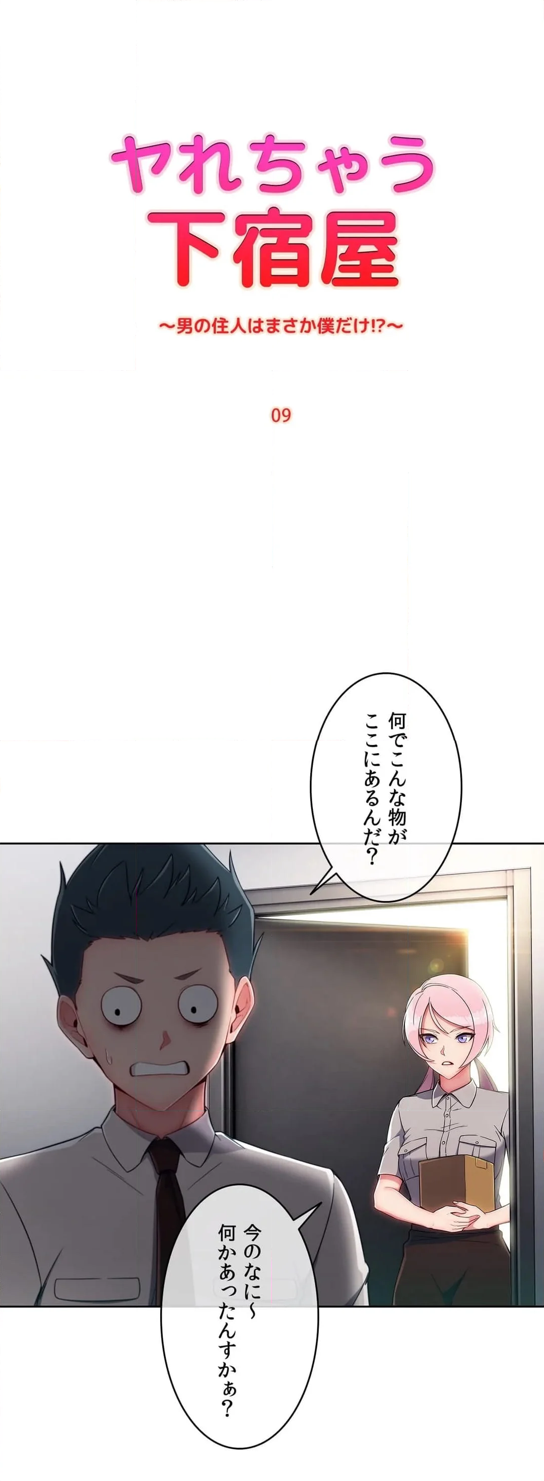 ヤれちゃう下宿屋～男の住人はまさか僕だけ!?～ - 第9話 - Page 8