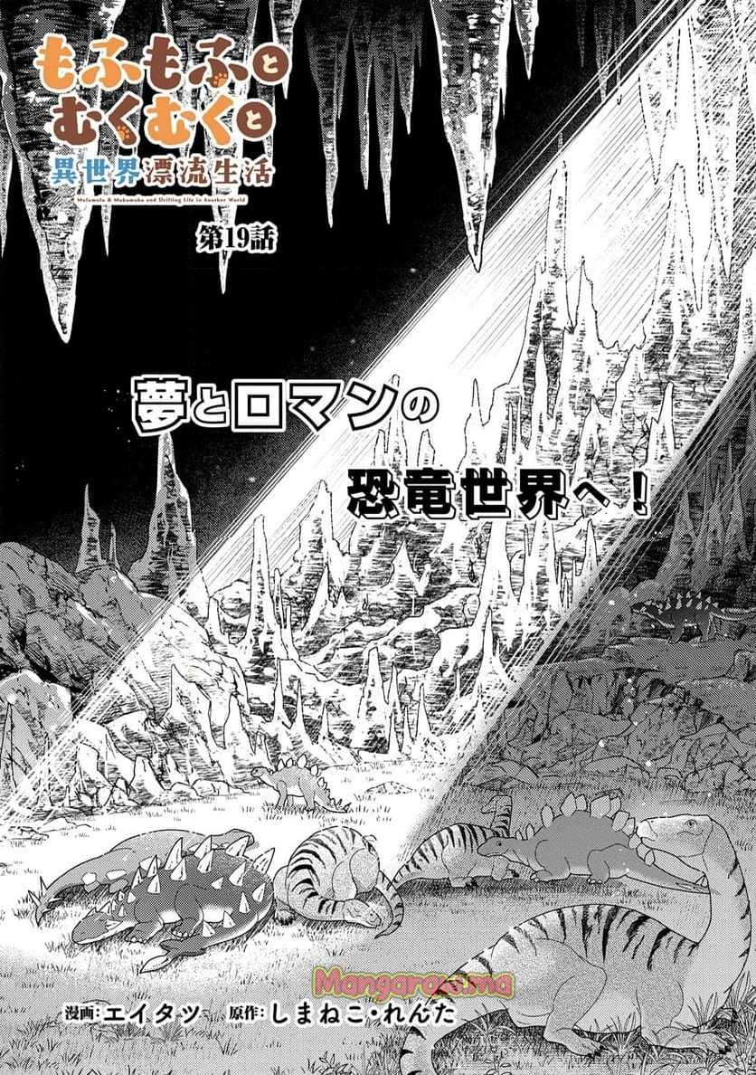 もふもふとむくむくと異世界漂流生活, ふもふとむくむくと異世界漂流生活 - 第19.1話 - Page 2