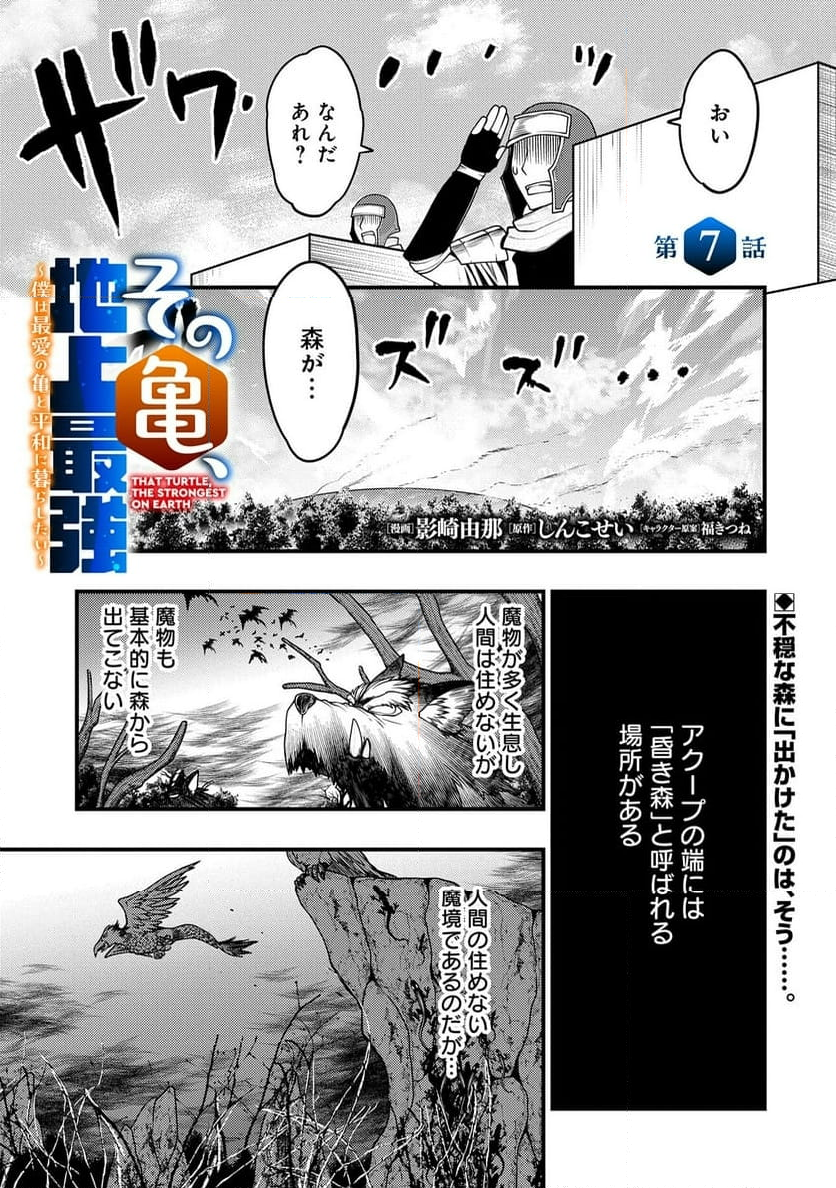 その亀、地上最強　～僕は最愛の亀と平和に暮らしたい～ - 第7話 - Page 1