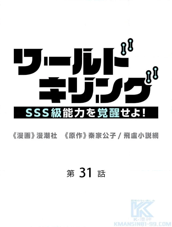 ワールドキリング：SSS級能力を覚醒せよ！ - 第31話 - Page 2