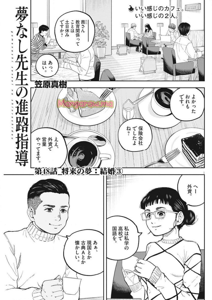 夢無し先生の進路指導 - 第48話 - Page 1