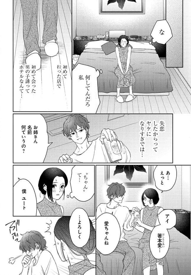 麦谷くんは溺れたい - 第1話 - Page 10