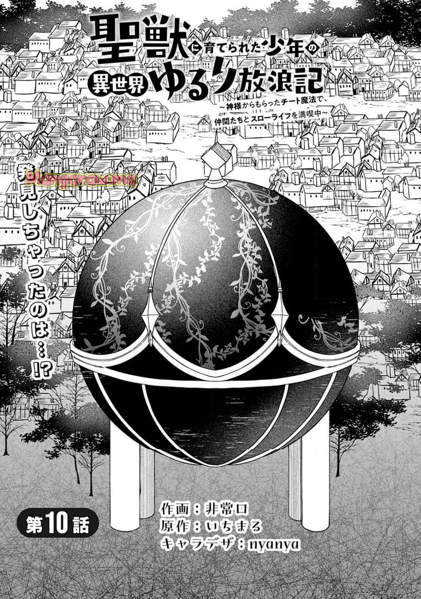 聖獣に育てられた少年の異世界ゆるり放浪記 ～神様からもらったチート魔法で、仲間たちとスローライフを満喫中～ - 第10話 - Page 1