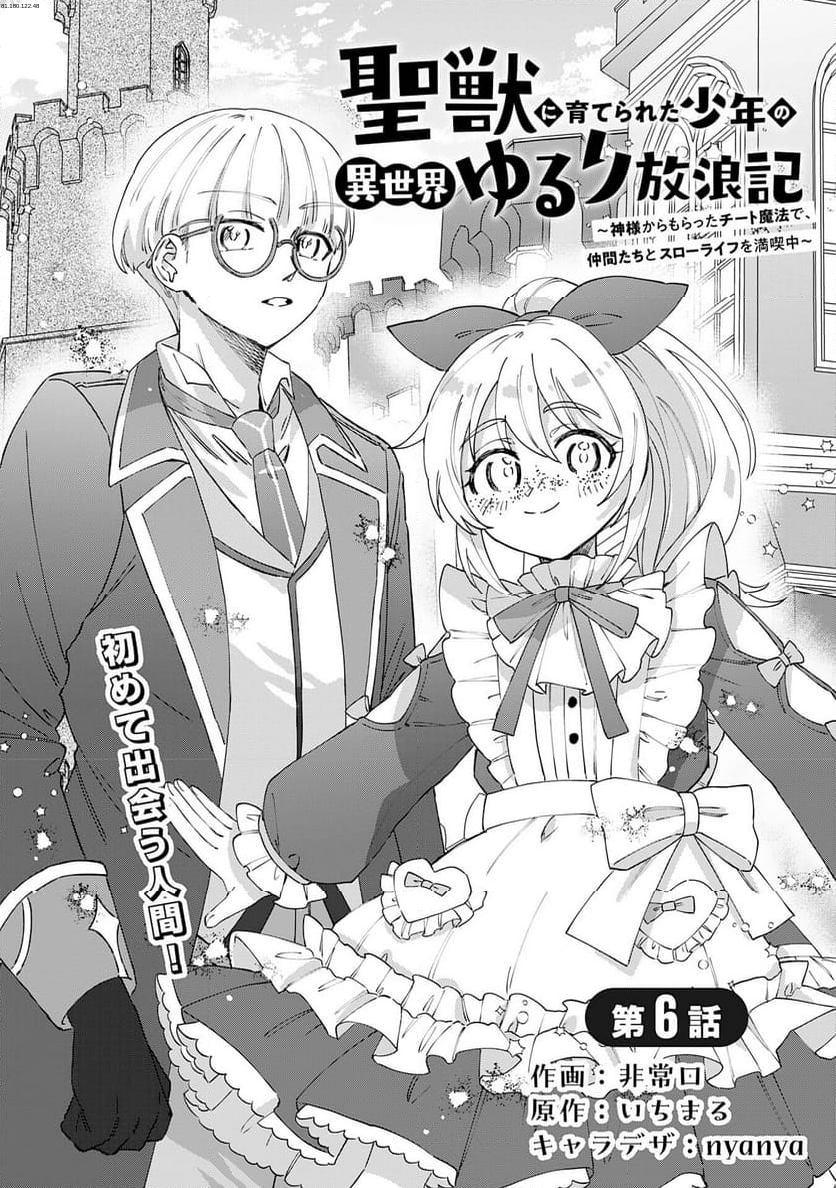 聖獣に育てられた少年の異世界ゆるり放浪記 ～神様からもらったチート魔法で、仲間たちとスローライフを満喫中～ - 第6話 - Page 1