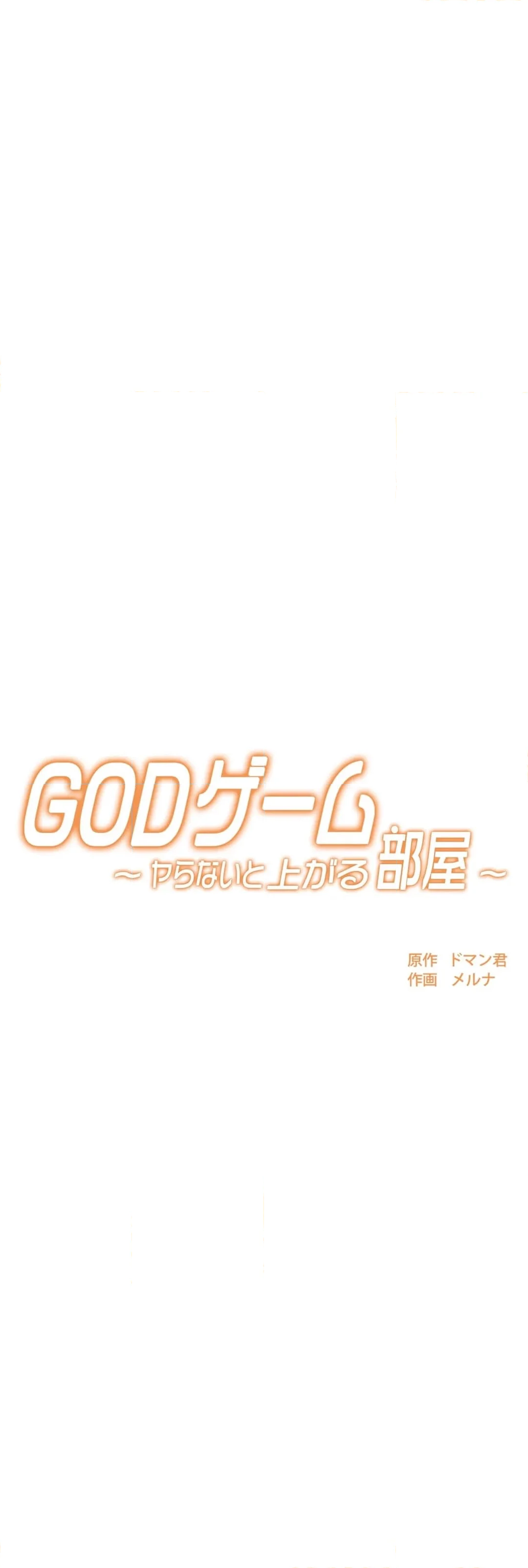 GODゲーム〜ヤらないと上がる部屋〜 - 第3話 - Page 16