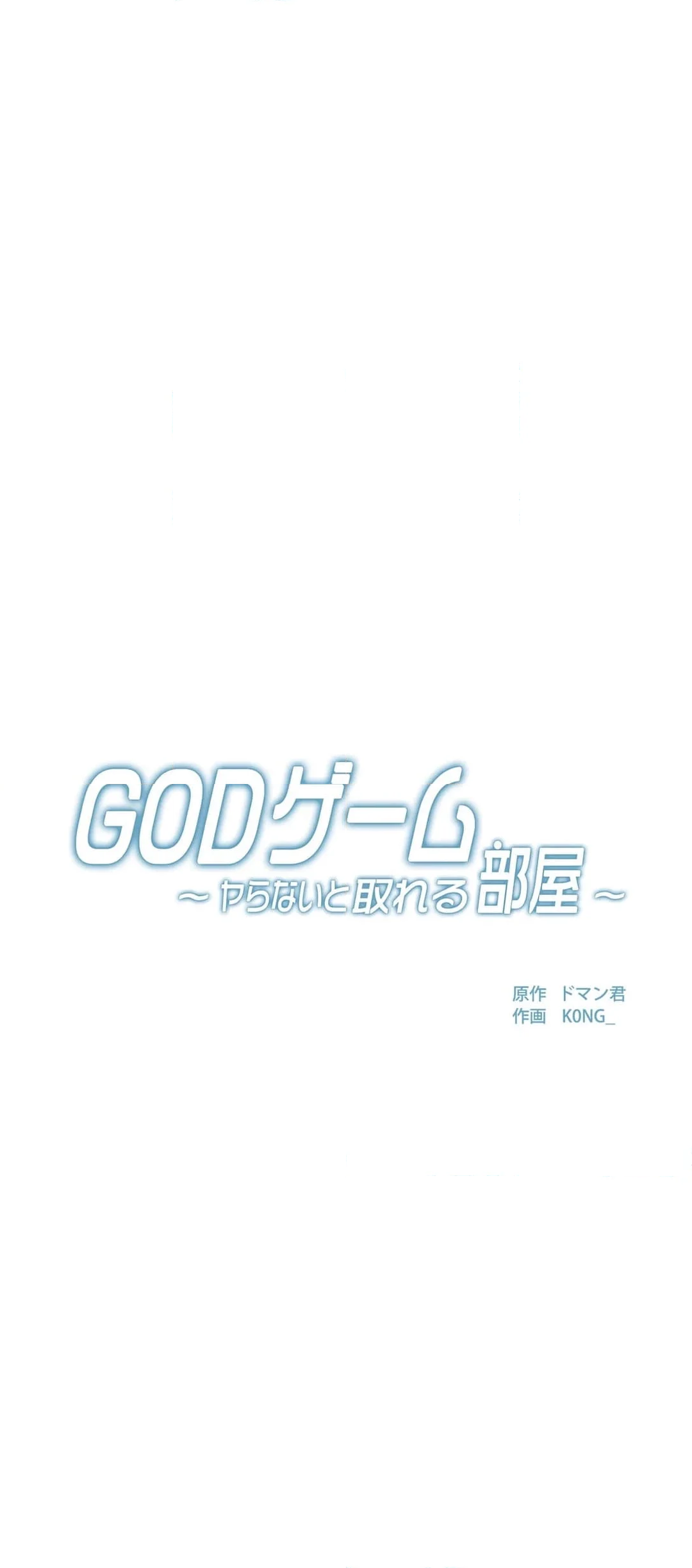 GODゲーム〜ヤらないと取れる部屋〜 - 第2話 - Page 14