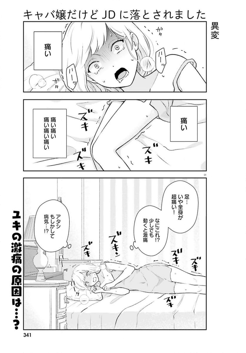 キャバ嬢だけどJDに落とされました - 第4話 - Page 1