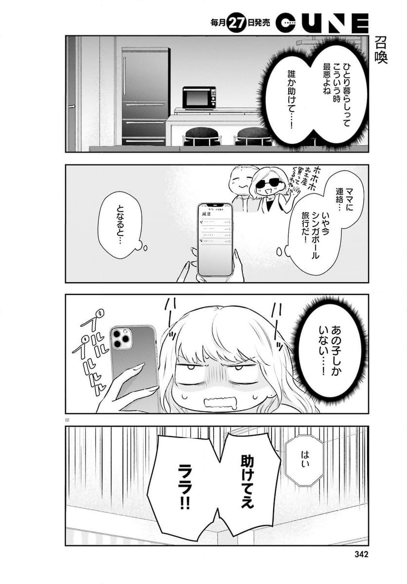 キャバ嬢だけどJDに落とされました - 第4話 - Page 2