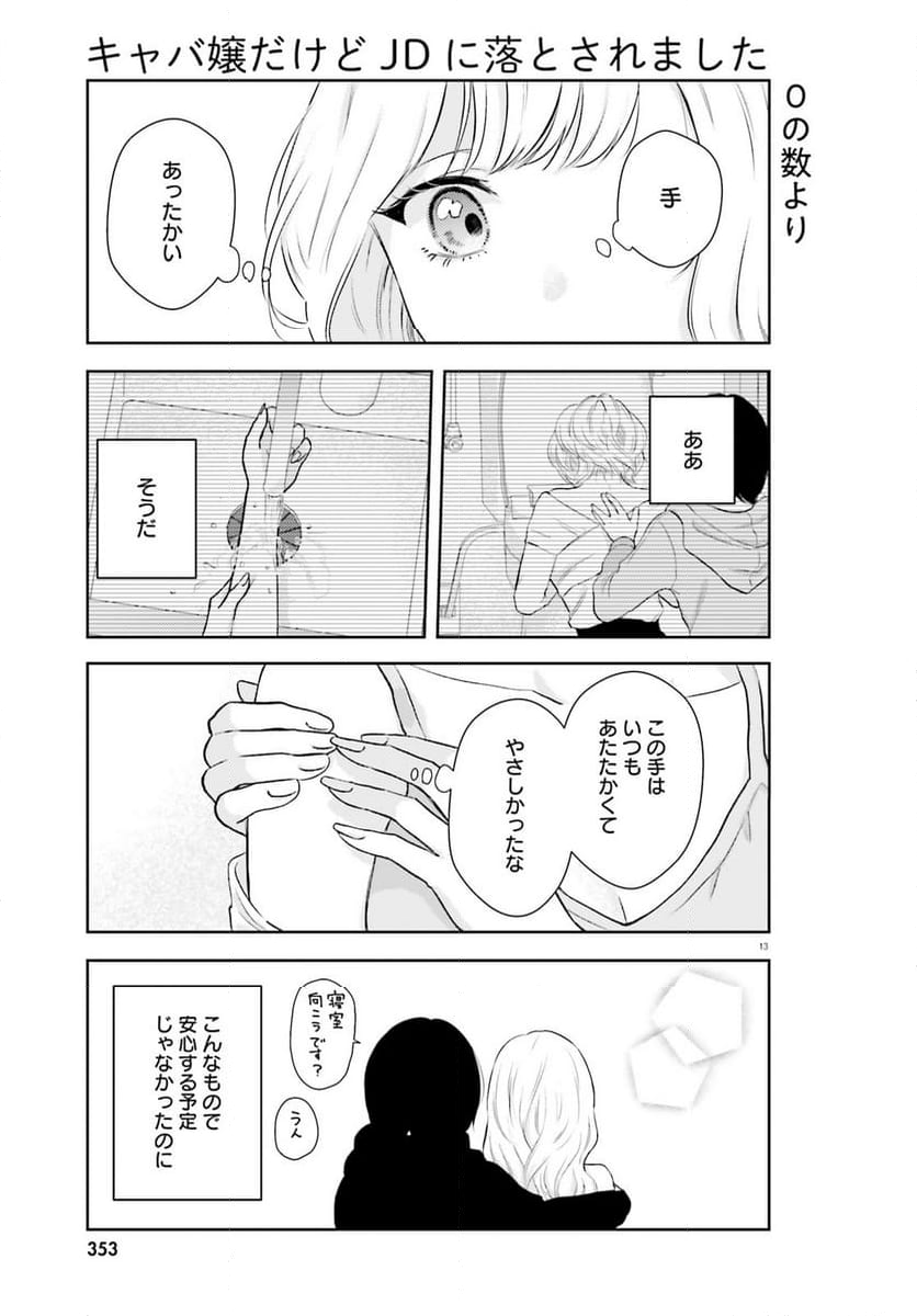 キャバ嬢だけどJDに落とされました - 第4話 - Page 13