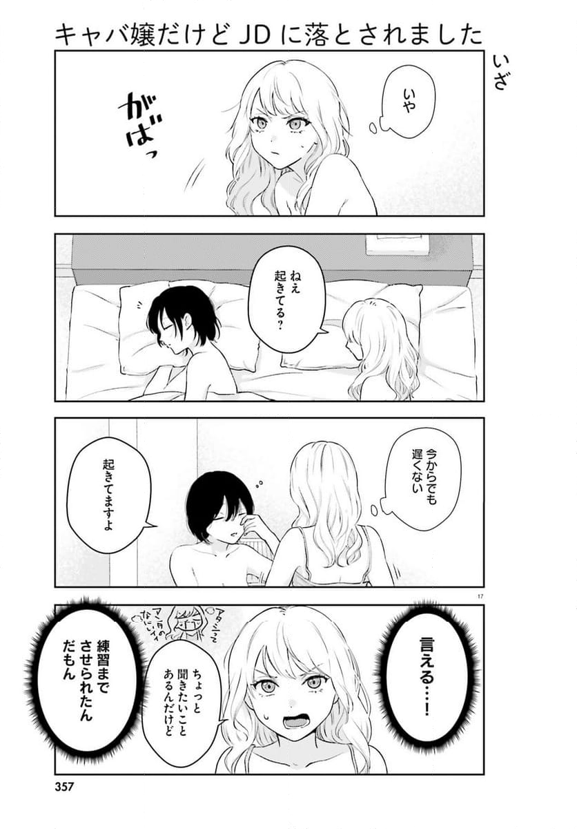 キャバ嬢だけどJDに落とされました - 第4話 - Page 17