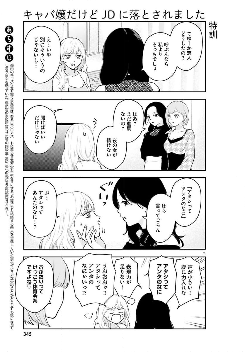 キャバ嬢だけどJDに落とされました - 第4話 - Page 5