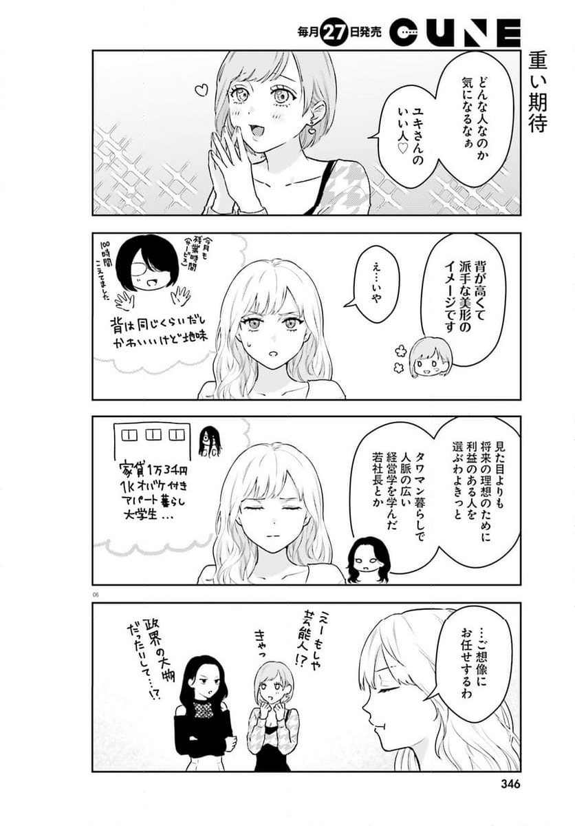 キャバ嬢だけどJDに落とされました - 第4話 - Page 6