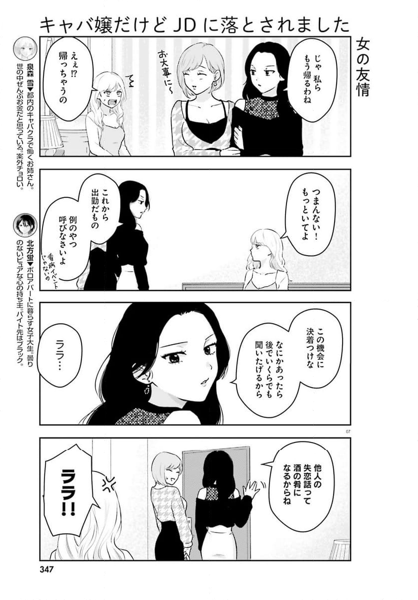 キャバ嬢だけどJDに落とされました - 第4話 - Page 7