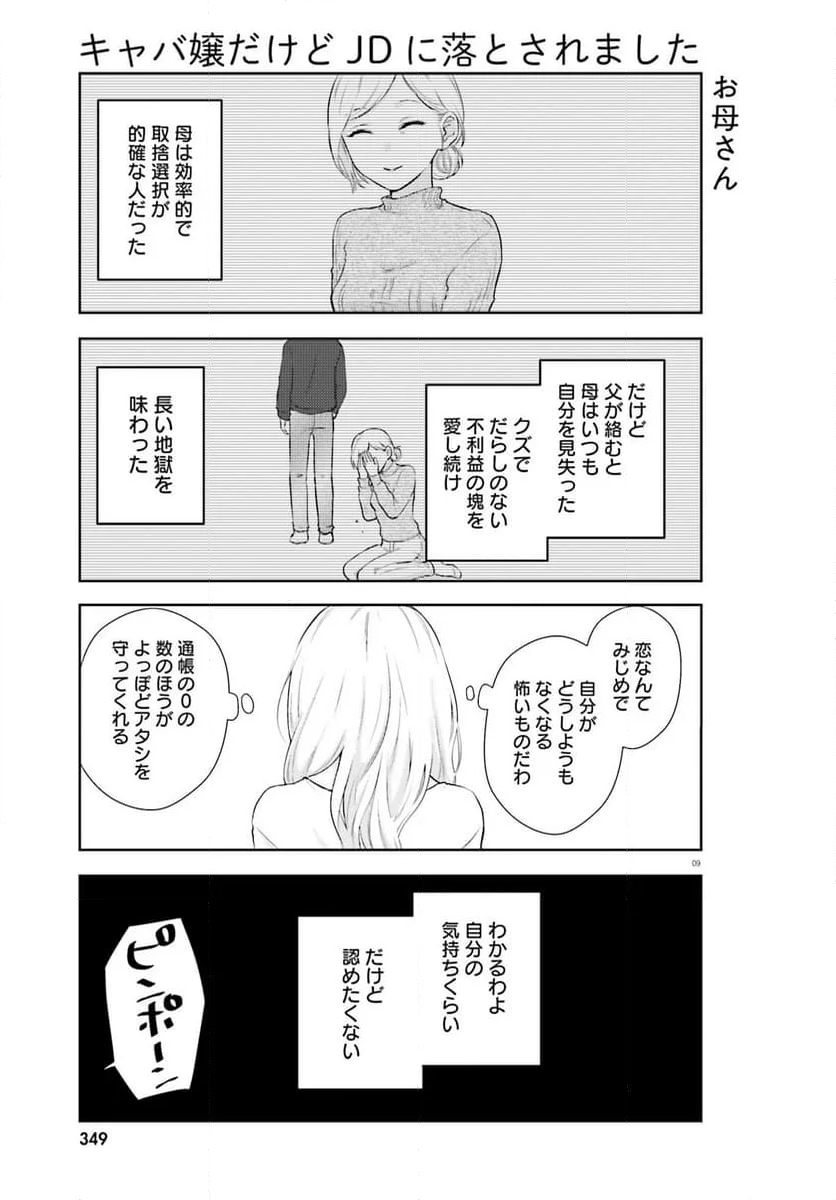 キャバ嬢だけどJDに落とされました - 第4話 - Page 9