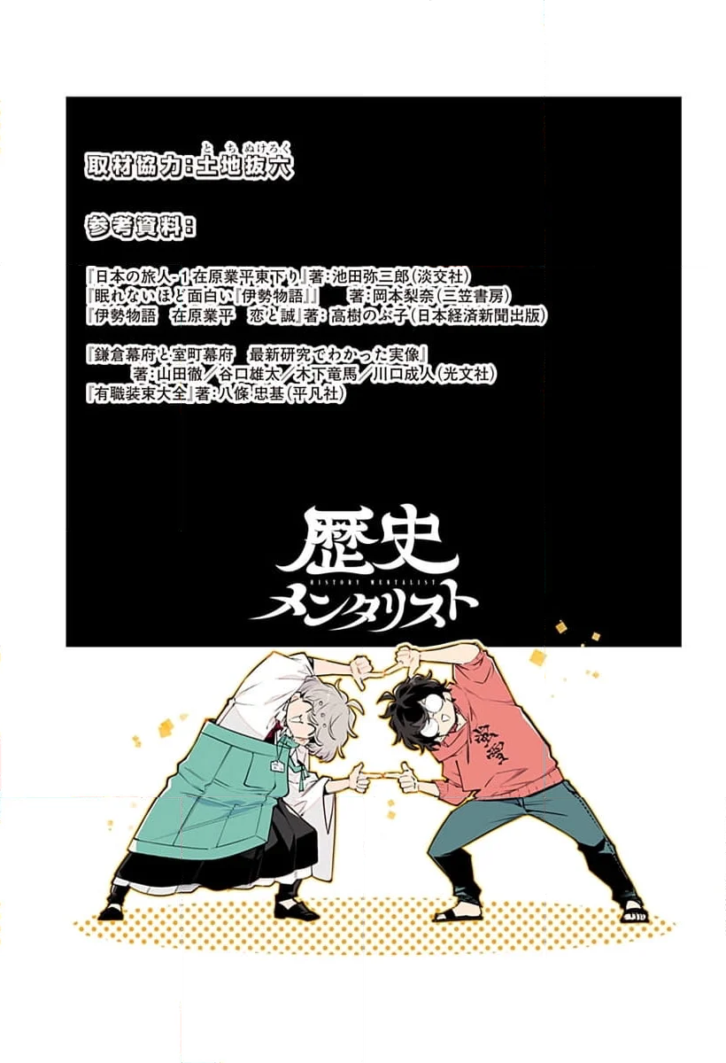 歴史メンタリスト - 第6話 - Page 23