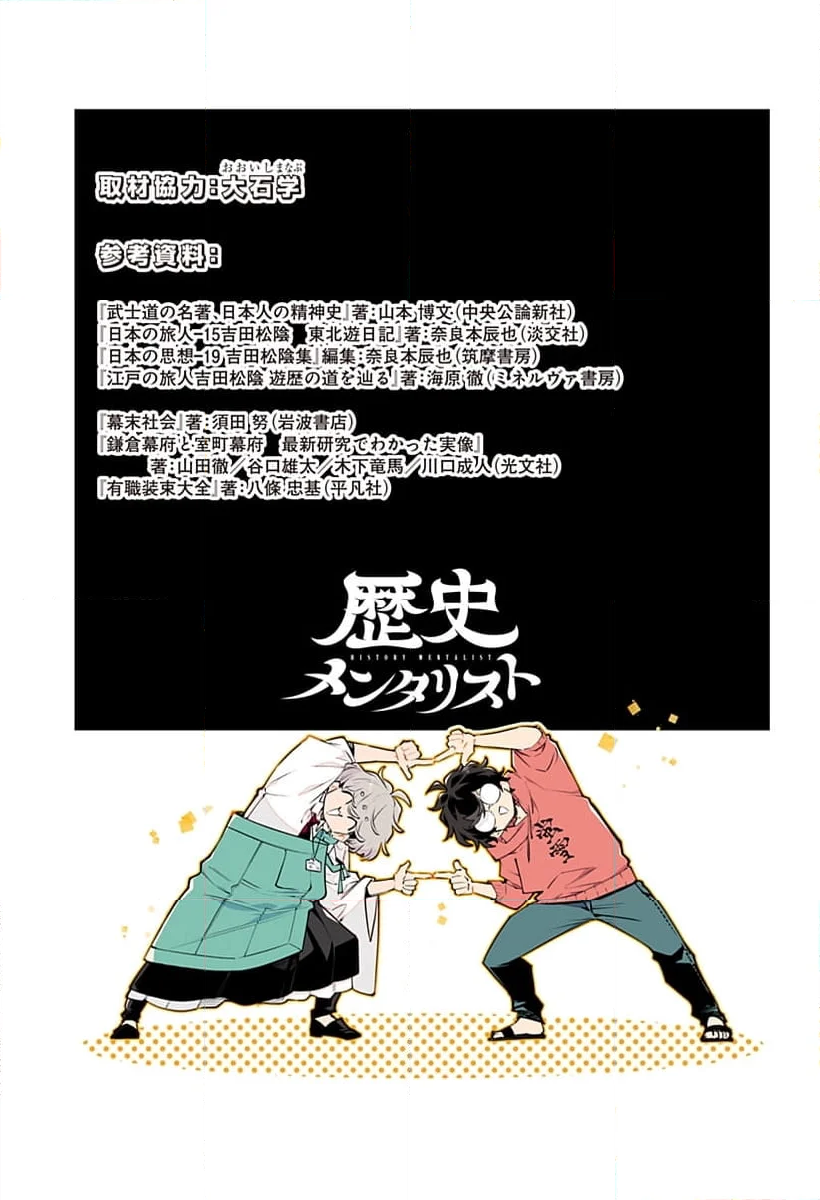 歴史メンタリスト - 第7話 - Page 25