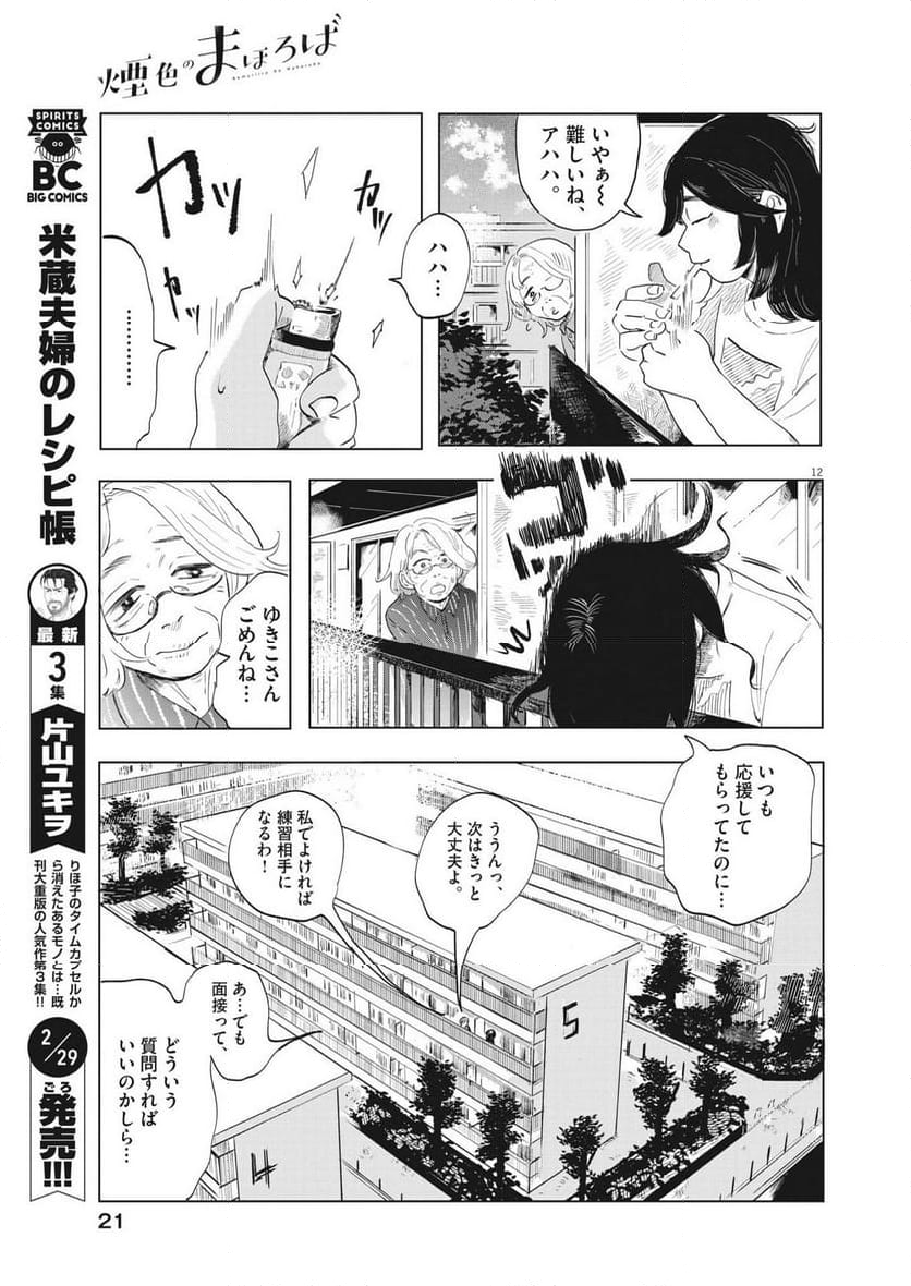 煙色のまほろば - 第1話 - Page 12