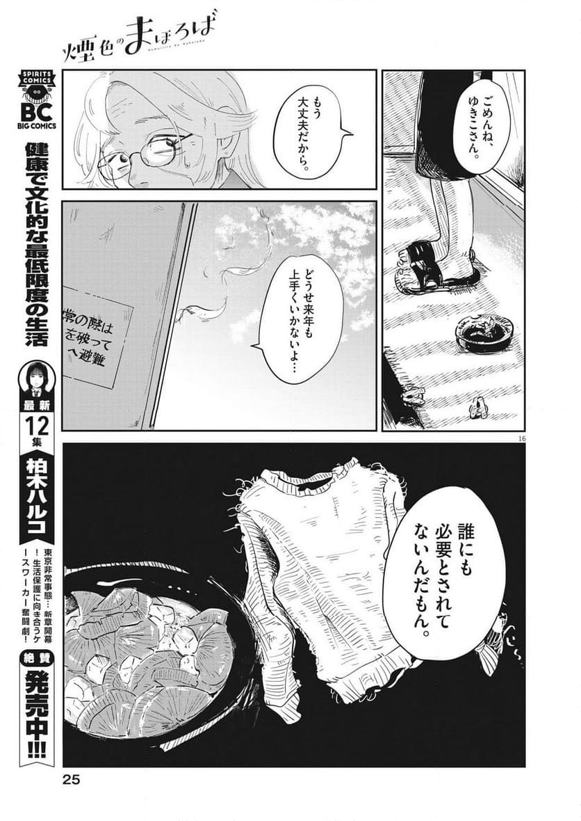 煙色のまほろば - 第1話 - Page 16