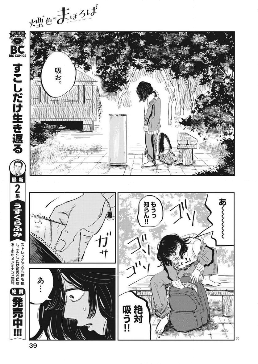 煙色のまほろば - 第1話 - Page 30