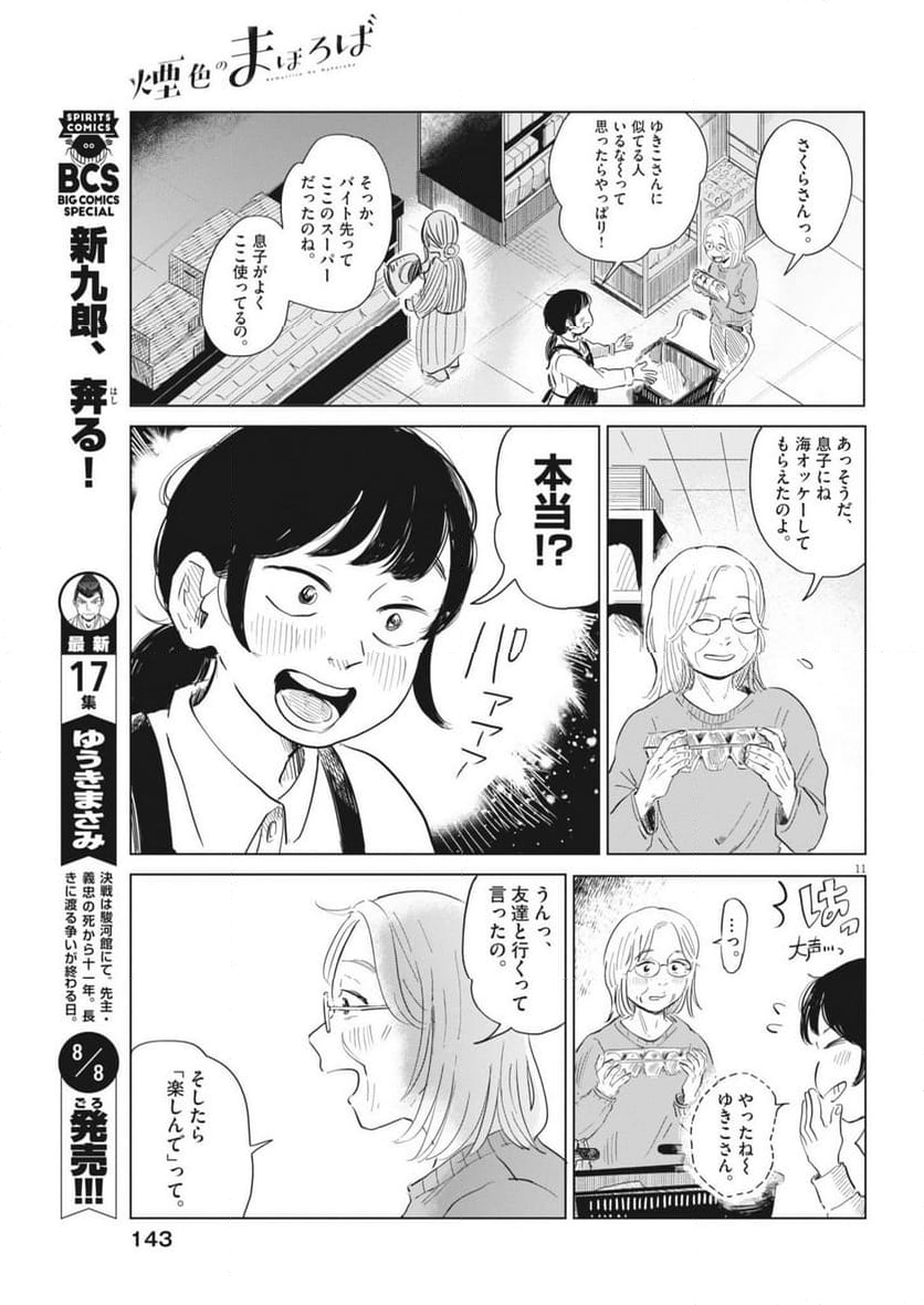 煙色のまほろば - 第11話 - Page 11