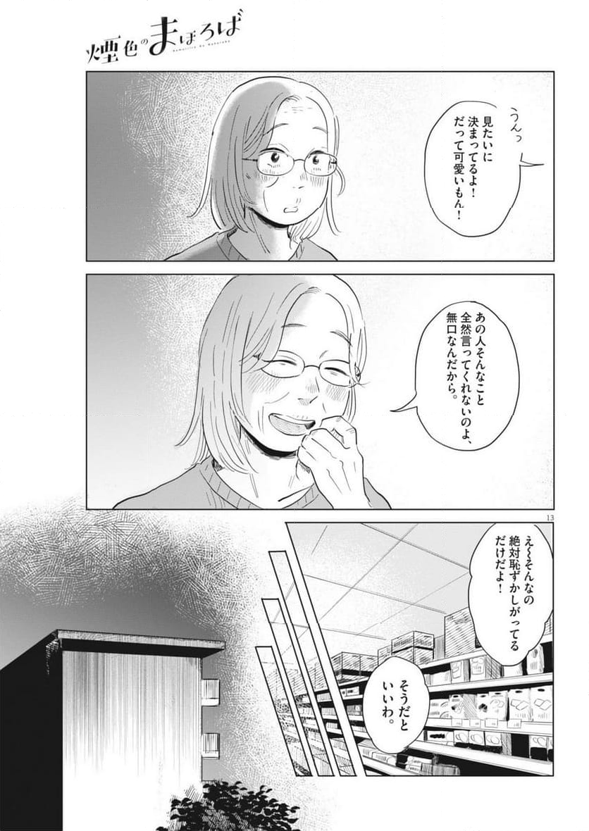 煙色のまほろば - 第11話 - Page 13