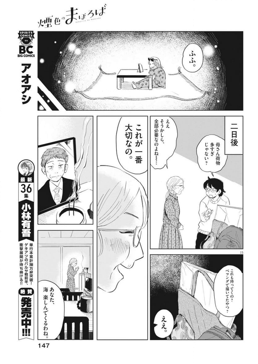 煙色のまほろば - 第11話 - Page 15