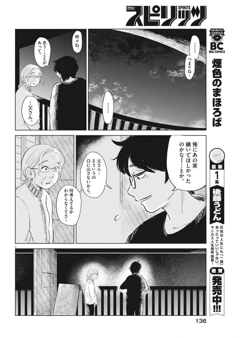 煙色のまほろば - 第11話 - Page 4