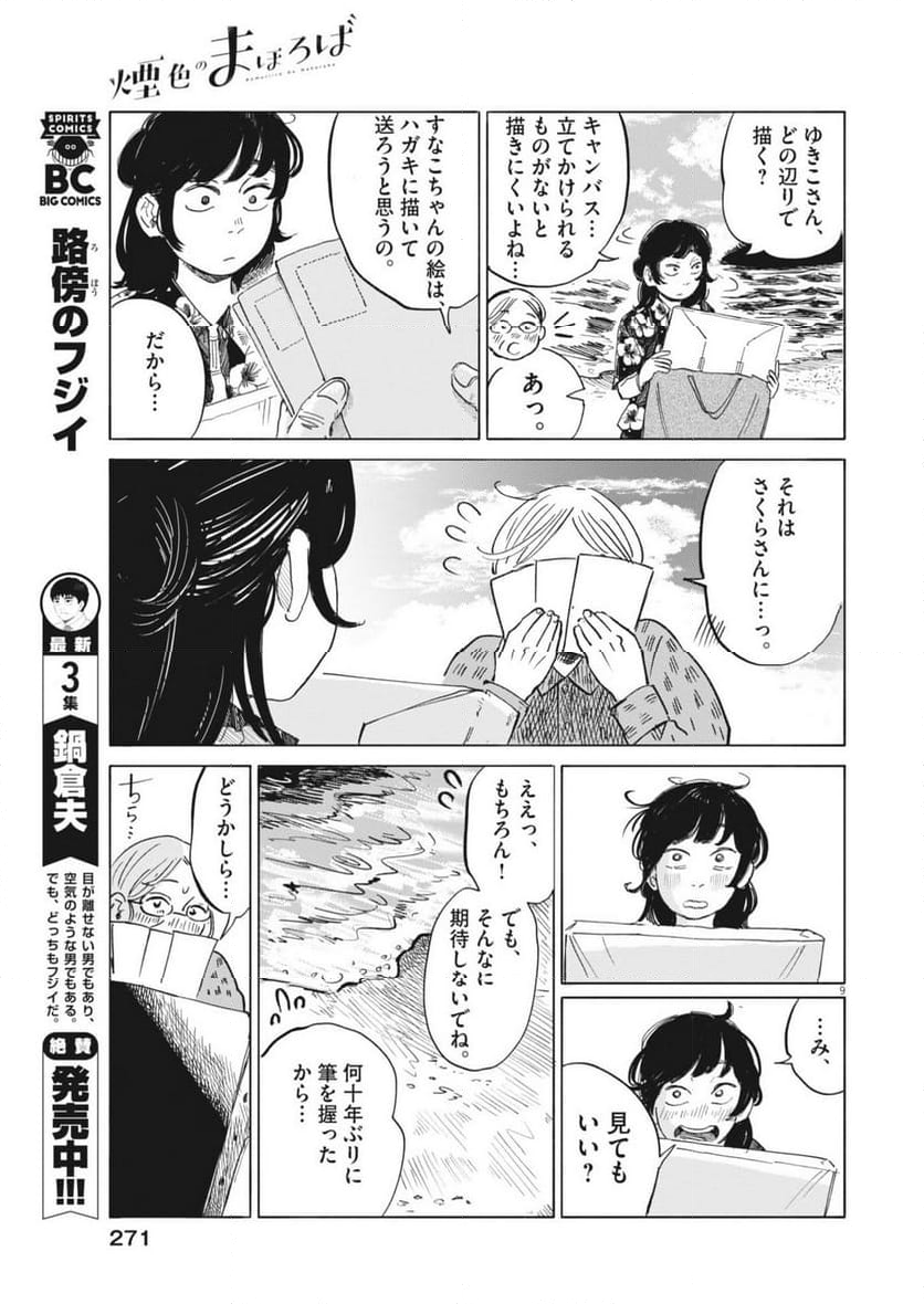 煙色のまほろば - 第12話 - Page 9