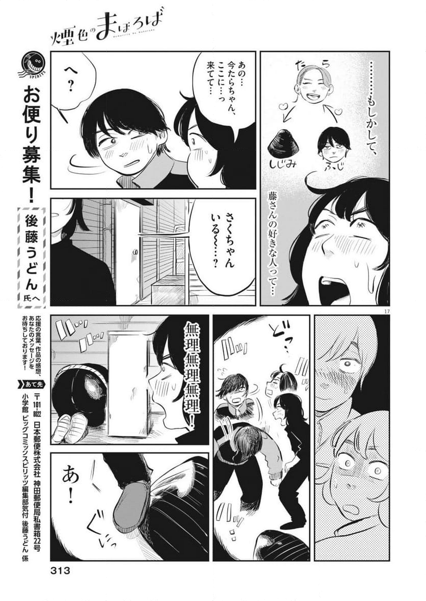 煙色のまほろば - 第13話 - Page 17