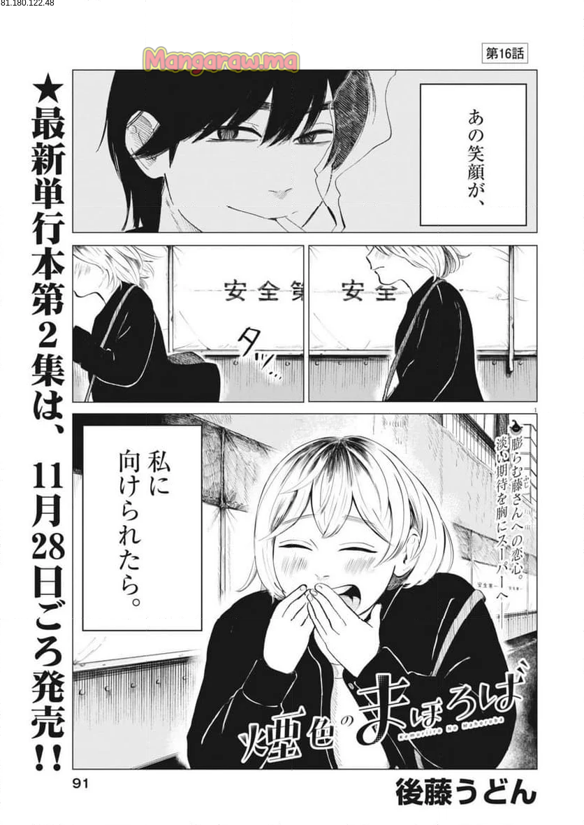 煙色のまほろば - 第16話 - Page 1