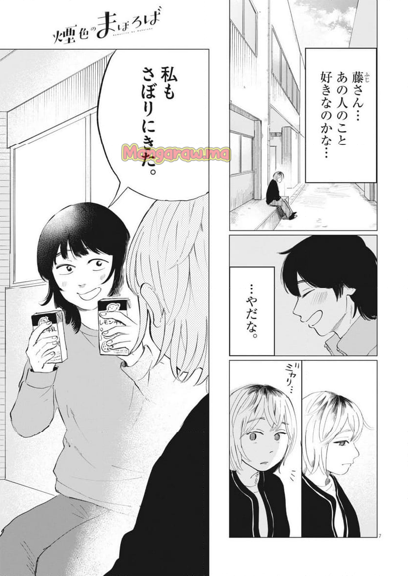 煙色のまほろば - 第16話 - Page 7