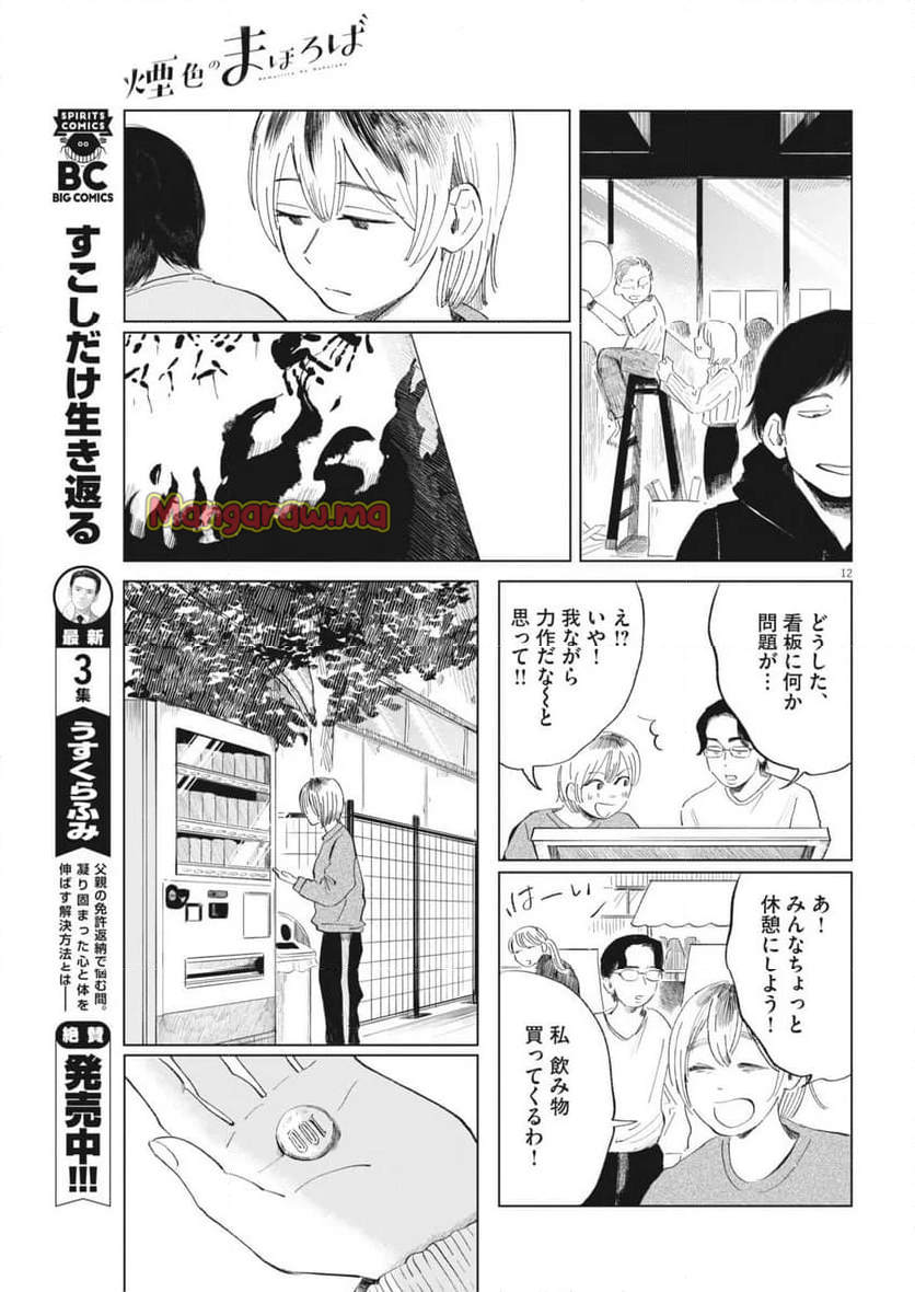 煙色のまほろば - 第17話 - Page 12