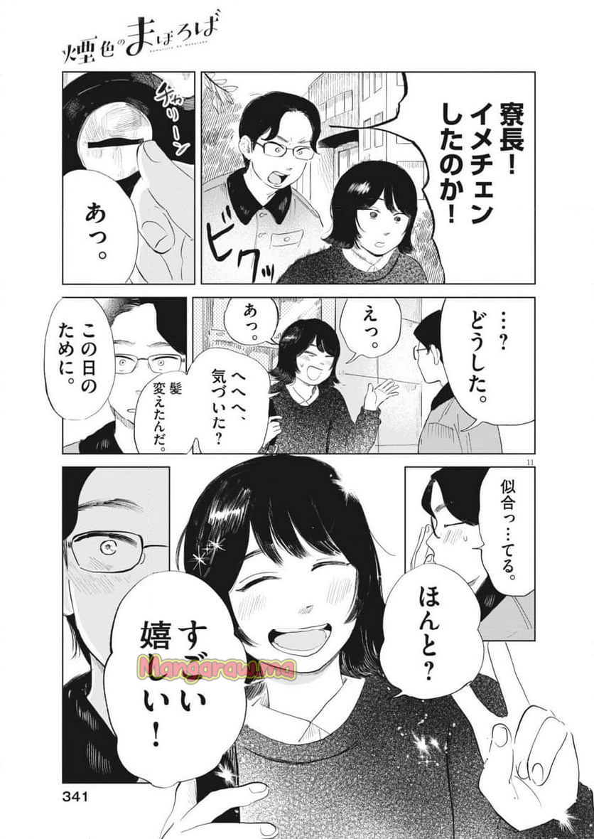 煙色のまほろば - 第18話 - Page 11