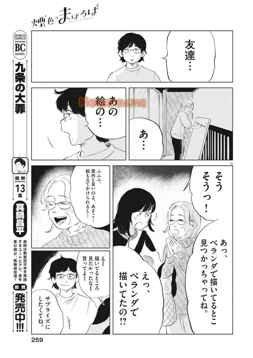 煙色のまほろば - 第19話 - Page 16