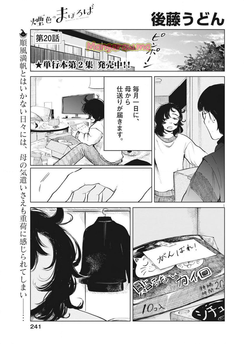 煙色のまほろば - 第20話 - Page 1